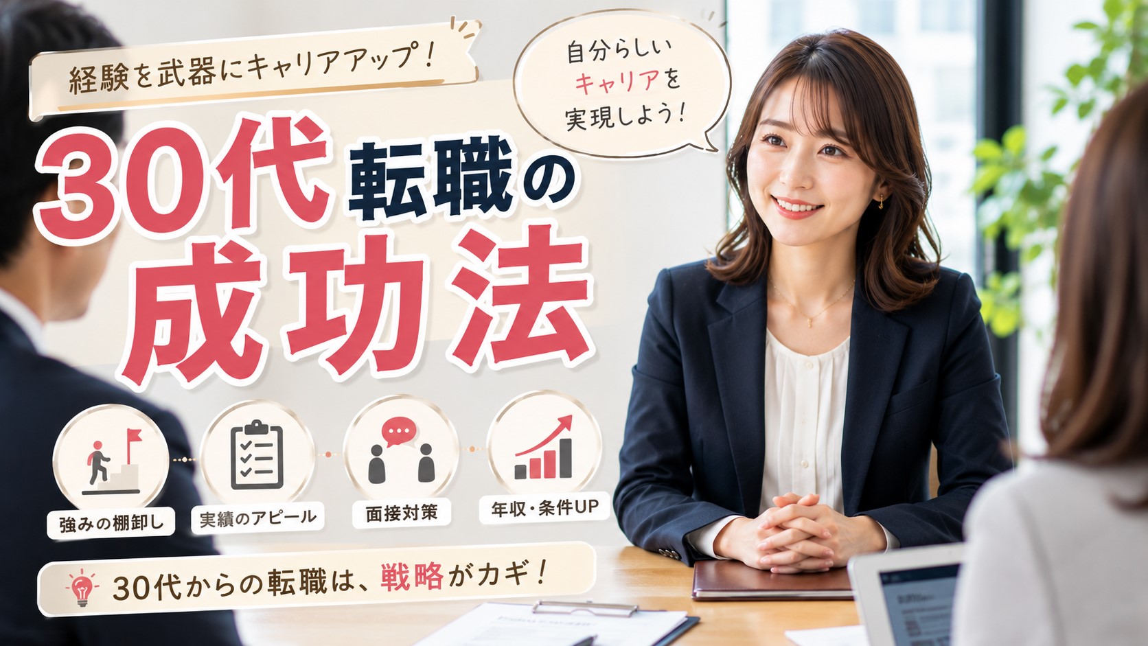 30代転職の成功法　