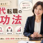 40代転職の成功法　