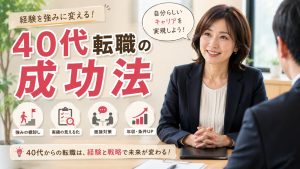 40代転職の成功法