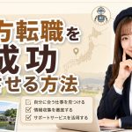 地方転職を成功させる方法　