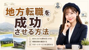 地方転職を成功させる方法