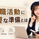 転職活動に必要な準備とは　