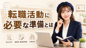 転職活動に必要な準備とは　