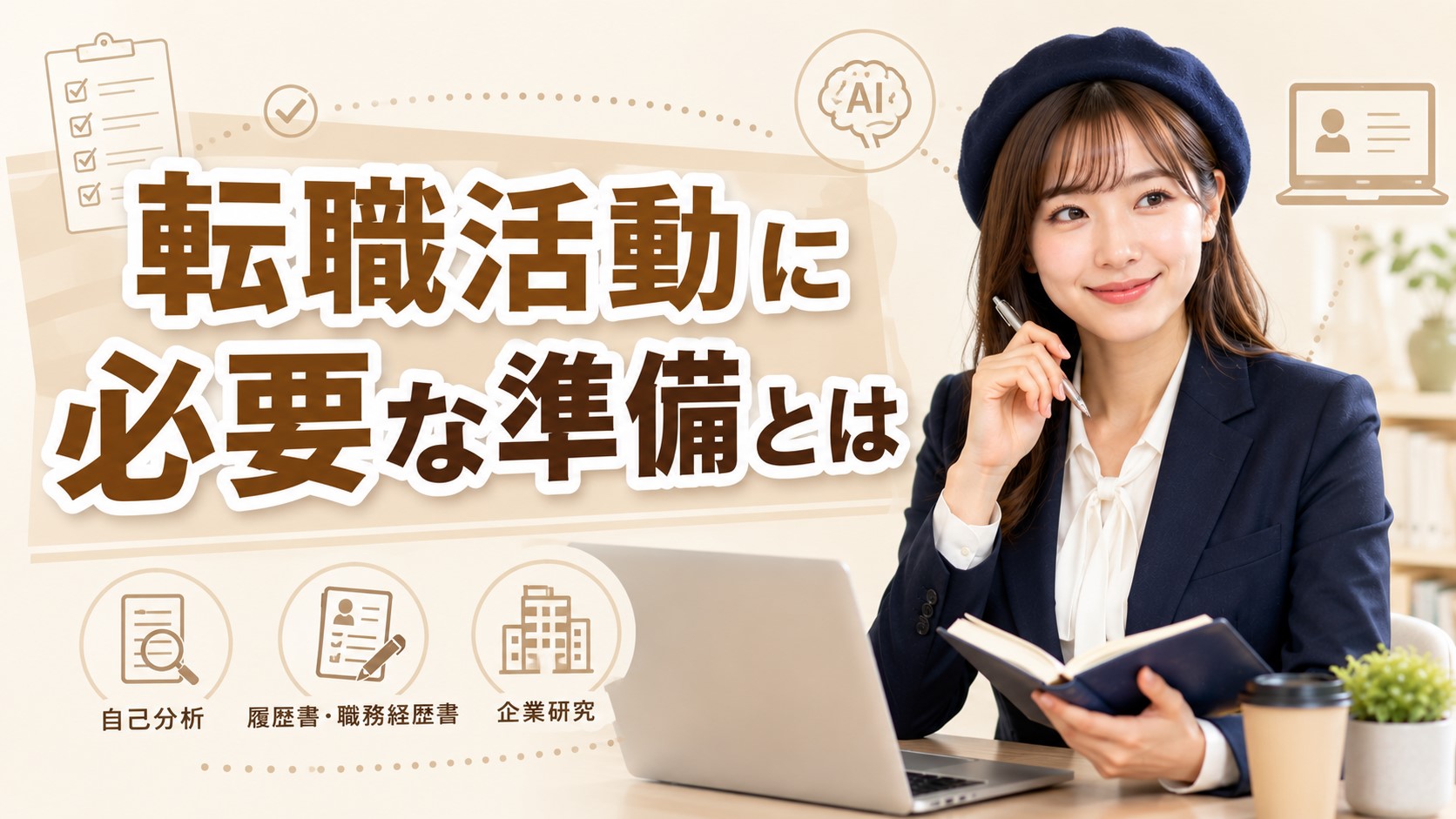 転職活動に必要な準備とは