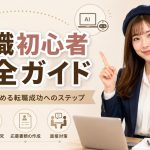転職初心者完全ガイド　