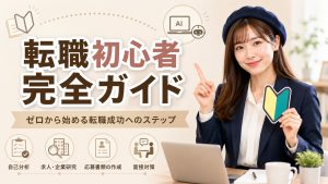 転職初心者完全ガイド
