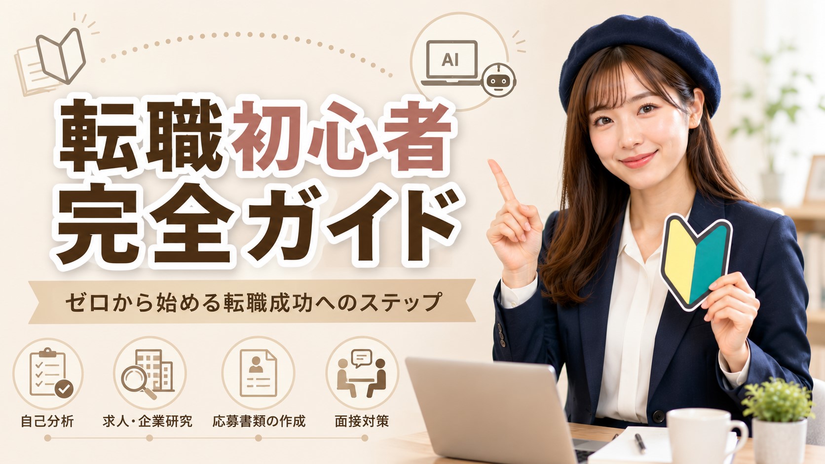 転職初心者完全ガイド　