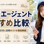 転職エージェントおすすめ比較　