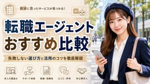 転職エージェントおすすめ比較　
