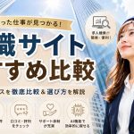 転職サイトおすすめ比較