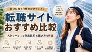 転職サイトおすすめ比較