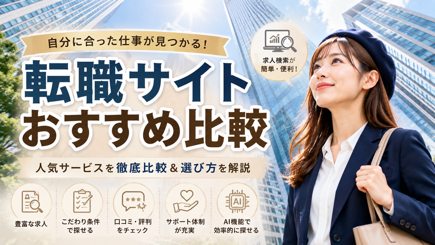 転職サイトおすすめ比較