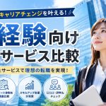 未経験向け転職サービス比較　