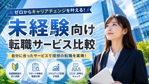 未経験向け転職サービス比較