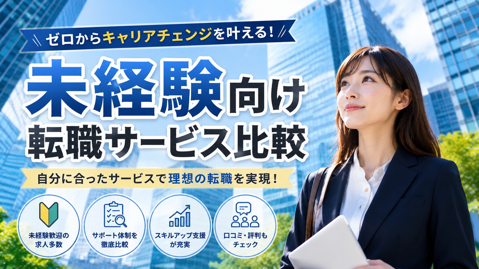 未経験向け転職サービス比較