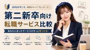 第二新卒向け転職サービス比較
