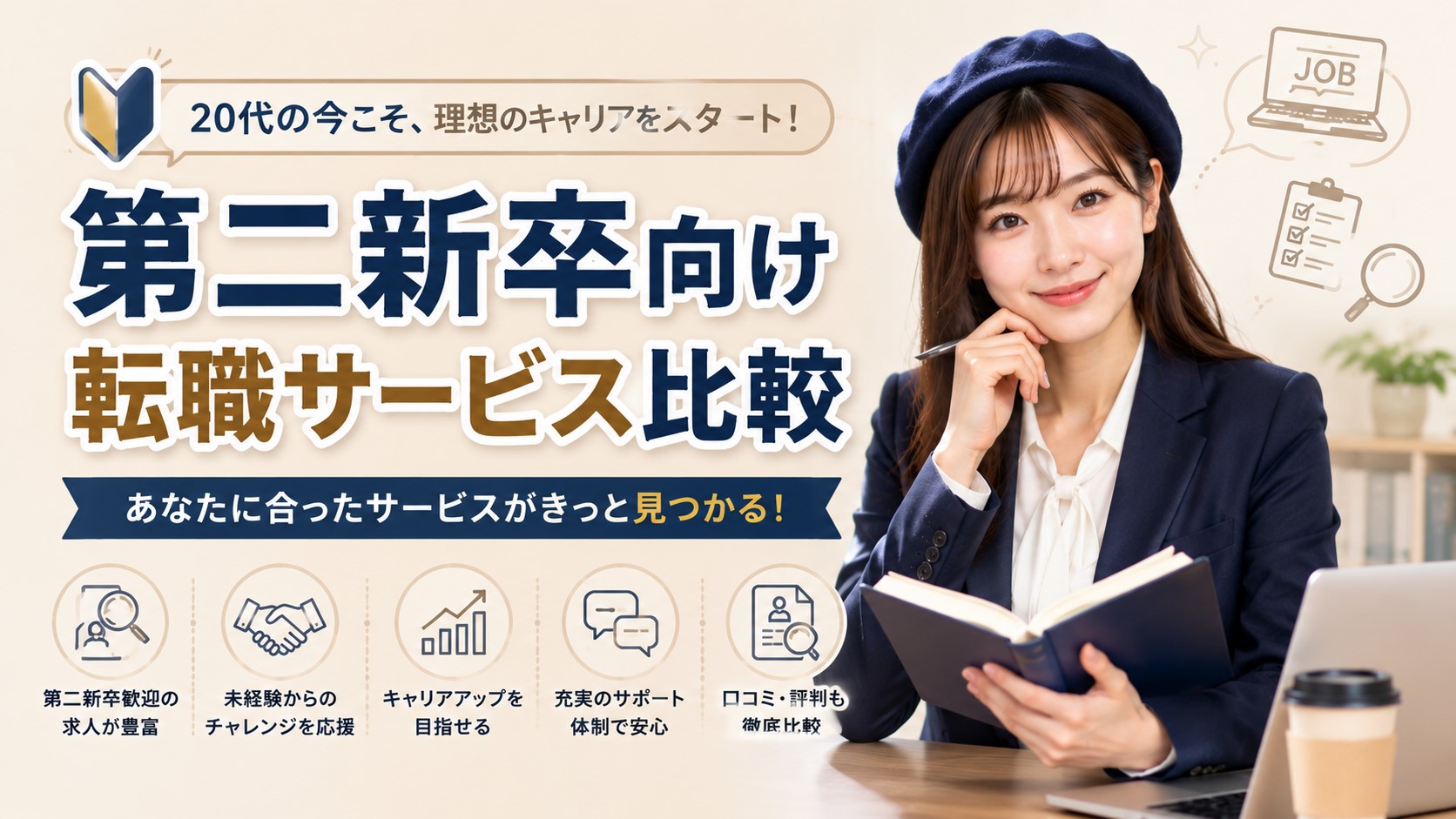 第二新卒向け転職サービス比較