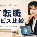 IT転職サービス比較　