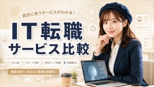 IT転職サービス比較