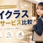 ハイクラス転職サービス比較