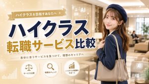 ハイクラス転職サービス比較
