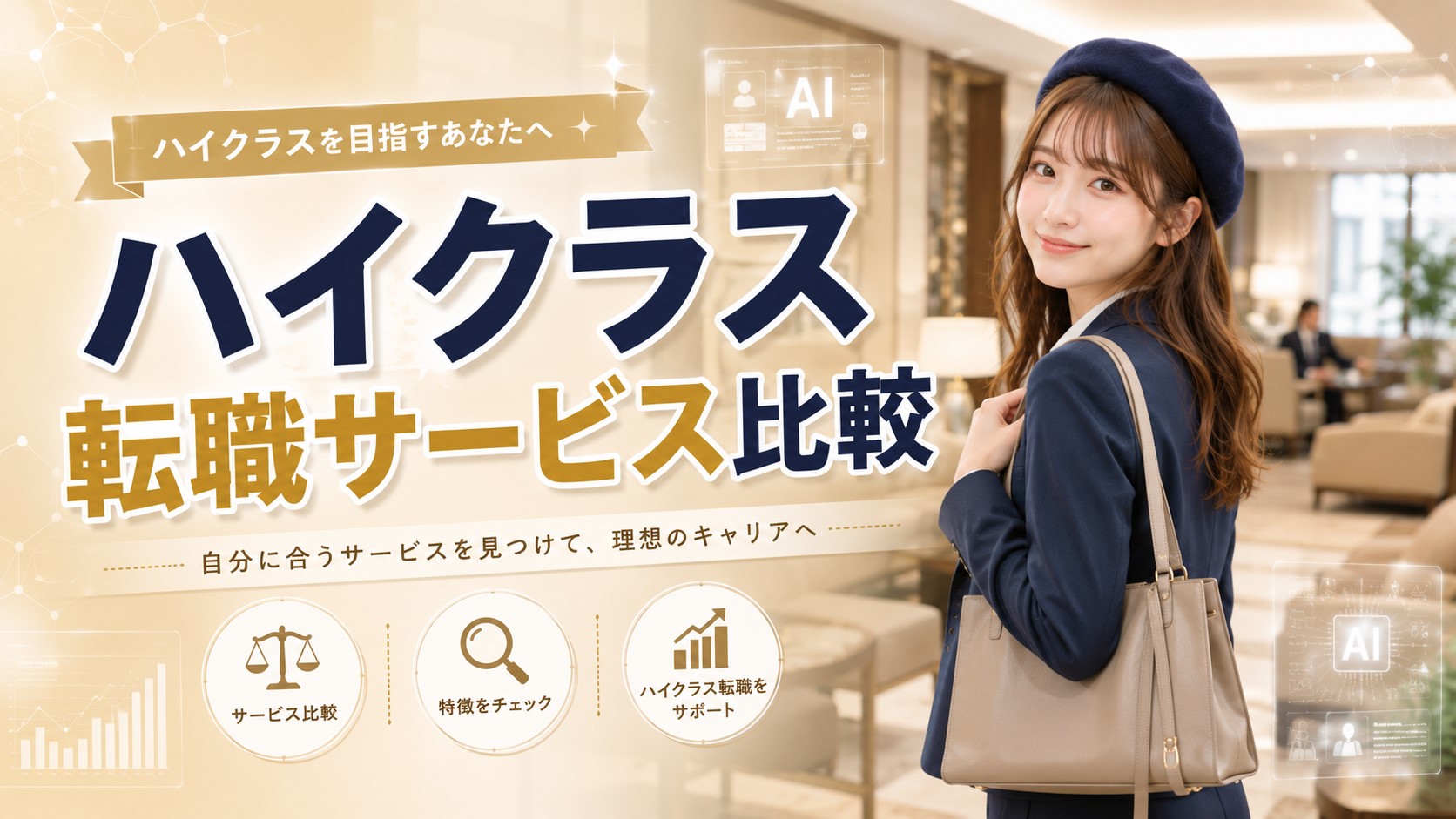 ハイクラス転職サービス比較