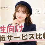 女性向け転職サービス比較