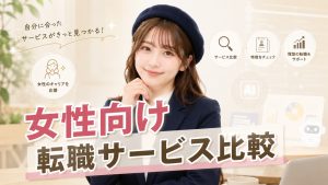 女性向け転職サービス比較