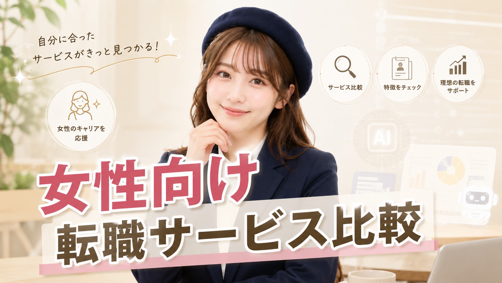 女性向け転職サービス比較