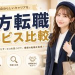地方転職サービス比較