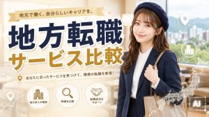 地方転職サービス比較