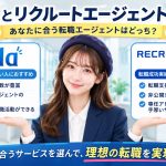 dodaとリクルートエージェントを比較
