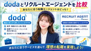 dodaとリクルートエージェントを比較