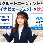 リクルートエージェントとマイナビエージェントを比較　