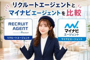 リクルートエージェントとマイナビエージェントを比較