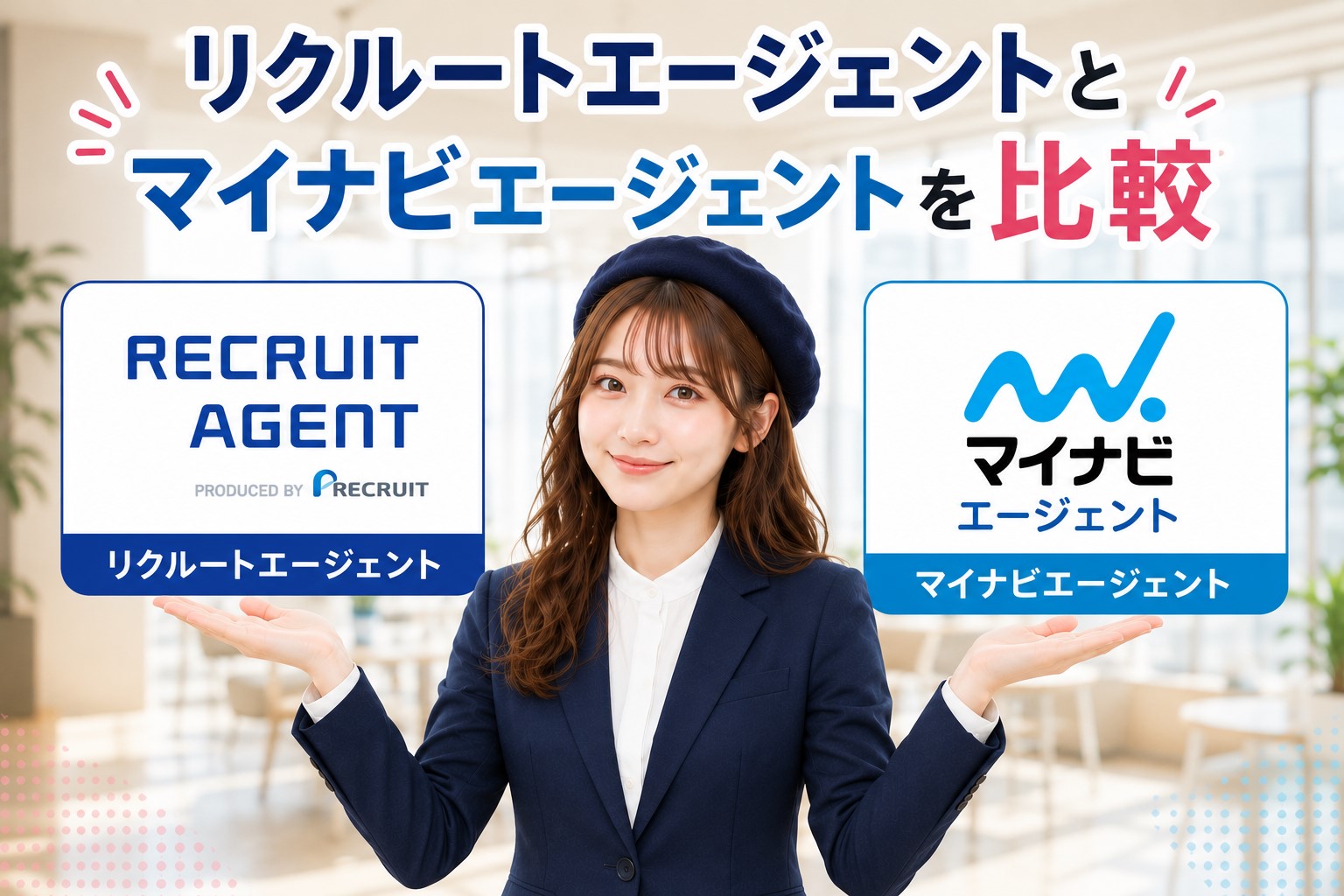 リクルートエージェントとマイナビエージェントを比較
