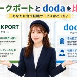ワークポートとdodaを比較