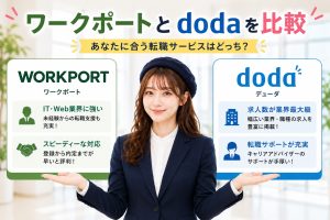 ワークポートとdodaを比較