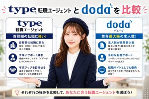 type転職エージェントとdodaを比較