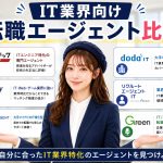 IT業界向け転職エージェント比較