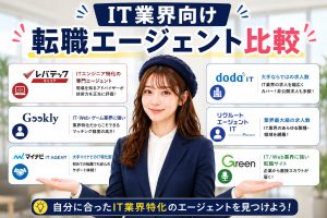 IT業界向け転職エージェント比較