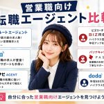 営業職向け転職エージェント比較