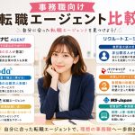 事務職向け転職エージェント比較