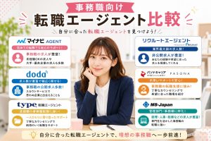 事務職向け転職エージェント比較