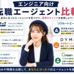 エンジニア向け転職エージェント比較
