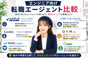 エンジニア向け転職エージェント比較