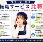 フリーター向け転職サービス比較