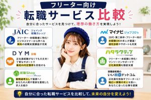 フリーター向け転職サービス比較