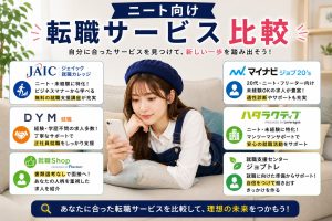 ニート向け転職サービス比較