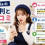 dodaの評判と口コミ